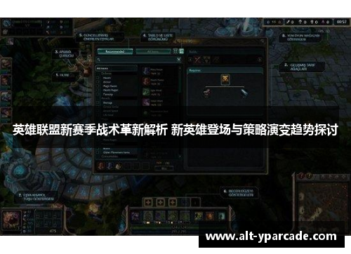 英雄联盟新赛季战术革新解析 新英雄登场与策略演变趋势探讨 英雄联盟新赛季战术革新解析 新英雄登场与策略演变趋势探讨
