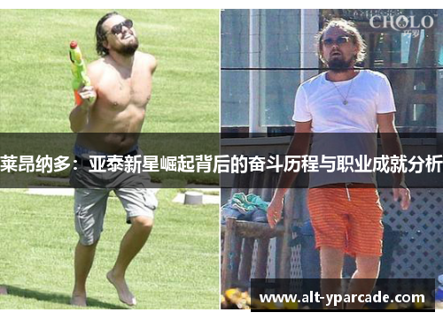 莱昂纳多：亚泰新星崛起背后的奋斗历程与职业成就分析
