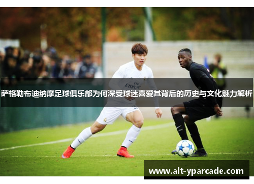 萨格勒布迪纳摩足球俱乐部为何深受球迷喜爱其背后的历史与文化魅力解析 萨格勒布迪纳摩足球俱乐部为何深受球迷喜爱其背后的历史与文化魅力解析