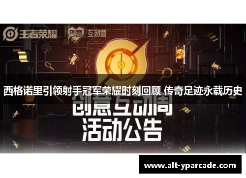 西格诺里引领射手冠军荣耀时刻回顾 传奇足迹永载历史 西格诺里引领射手冠军荣耀时刻回顾 传奇足迹永载历史