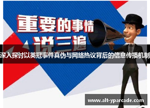 深入探讨以英冠事件真伪与网络热议背后的信息传播机制