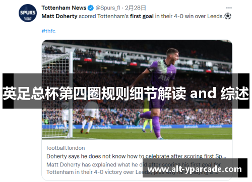 英足总杯第四圈规则细节解读 and 综述