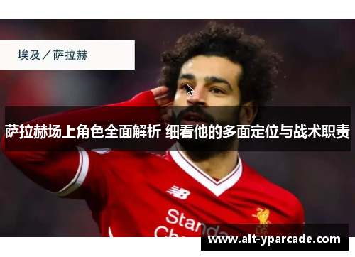 萨拉赫场上角色全面解析 细看他的多面定位与战术职责