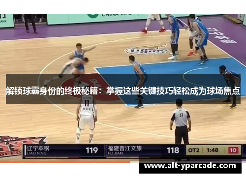 解锁球霸身份的终极秘籍:掌握这些关键技巧轻松成为球场焦点 解锁球霸身份的终极秘籍:掌握这些关键技巧轻松成为球场焦点