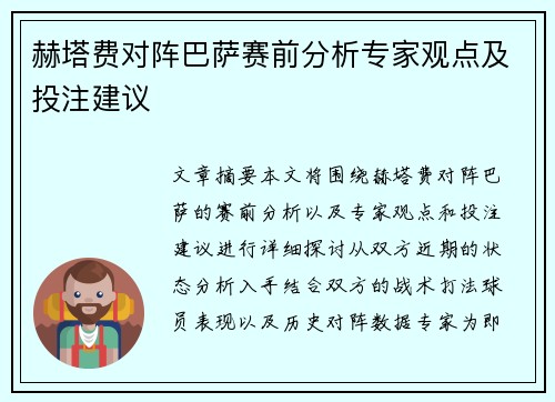 赫塔费对阵巴萨赛前分析专家观点及投注建议
