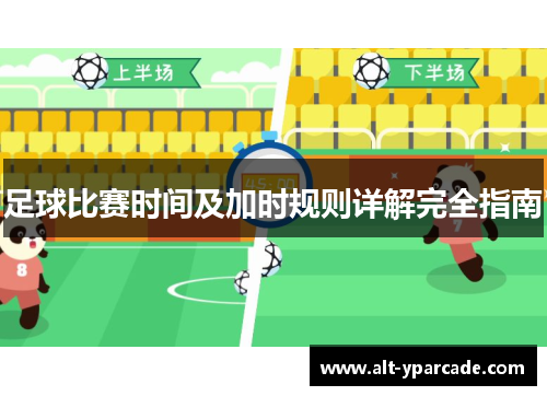 足球比赛时间及加时规则详解完全指南