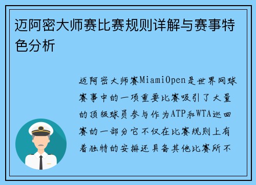 迈阿密大师赛比赛规则详解与赛事特色分析 迈阿密大师赛比赛规则详解与赛事特色分析