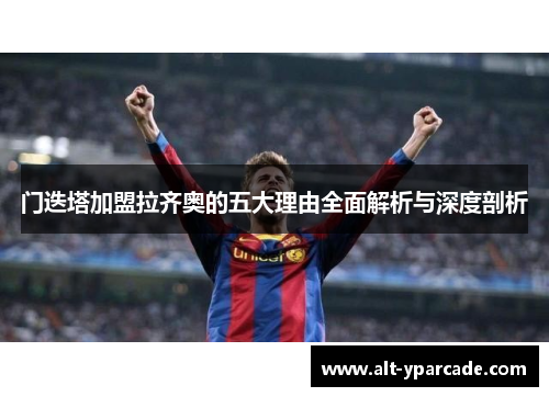 门迭塔加盟拉齐奥的五大理由全面解析与深度剖析