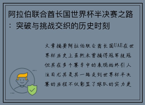阿拉伯联合酋长国世界杯半决赛之路：突破与挑战交织的历史时刻