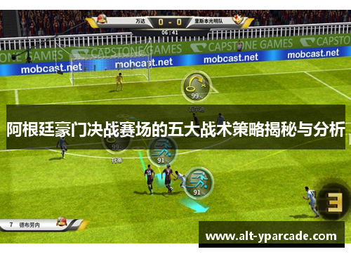 阿根廷豪门决战赛场的五大战术策略揭秘与分析