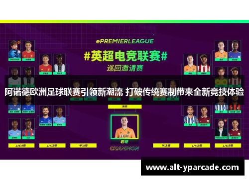 阿诺德欧洲足球联赛引领新潮流 打破传统赛制带来全新竞技体验