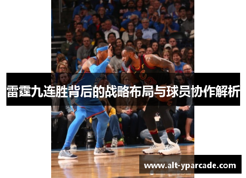 雷霆九连胜背后的战略布局与球员协作解析