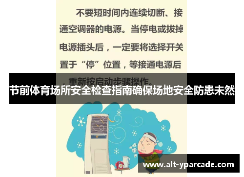 节前体育场所安全检查指南确保场地安全防患未然