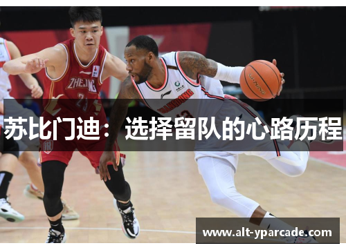 苏比门迪:选择留队的心路历程 苏比门迪:选择留队的心路历程