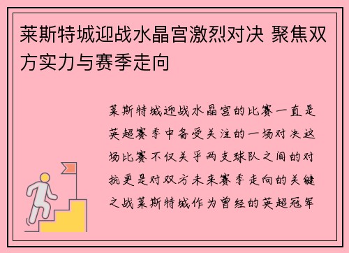 莱斯特城迎战水晶宫激烈对决 聚焦双方实力与赛季走向
