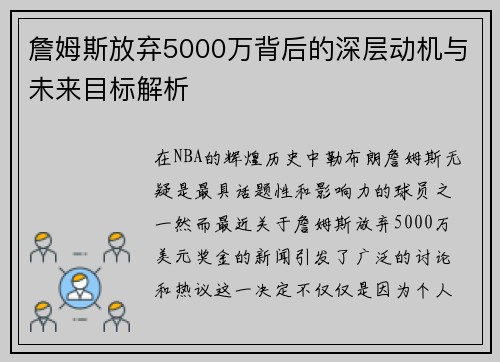 詹姆斯放弃5000万背后的深层动机与未来目标解析