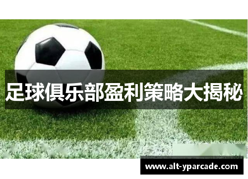 足球俱乐部盈利策略大揭秘