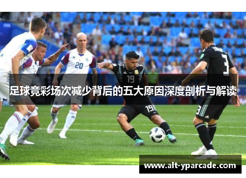 足球竞彩场次减少背后的五大原因深度剖析与解读