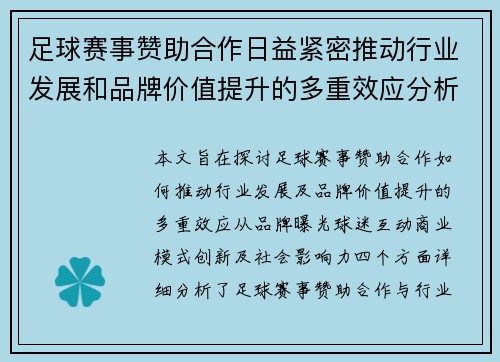 足球赛事赞助合作日益紧密推动行业发展和品牌价值提升的多重效应分析
