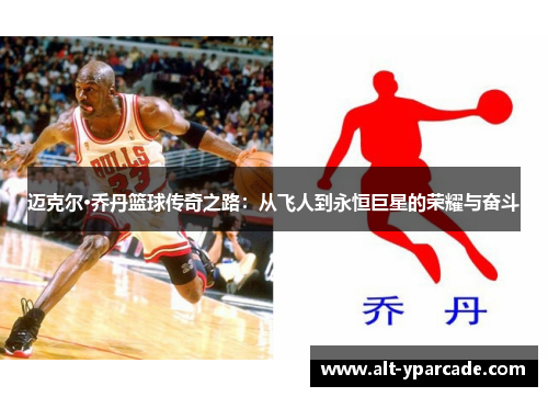 迈克尔·乔丹篮球传奇之路:从飞人到永恒巨星的荣耀与奋斗 迈克尔·乔丹篮球传奇之路:从飞人到永恒巨星的荣耀与奋斗