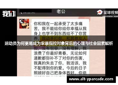 运动员为何更易成为家暴指控对象背后的心理与社会因素解析