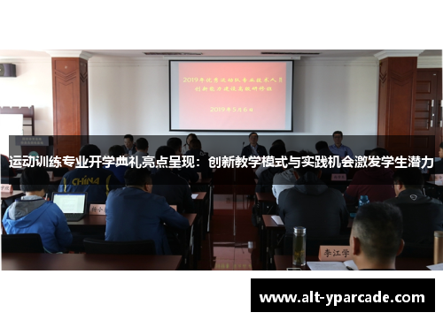 运动训练专业开学典礼亮点呈现：创新教学模式与实践机会激发学生潜力