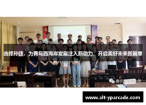 选择孙捷，为青岛西海岸发展注入新动力，开启美好未来新篇章