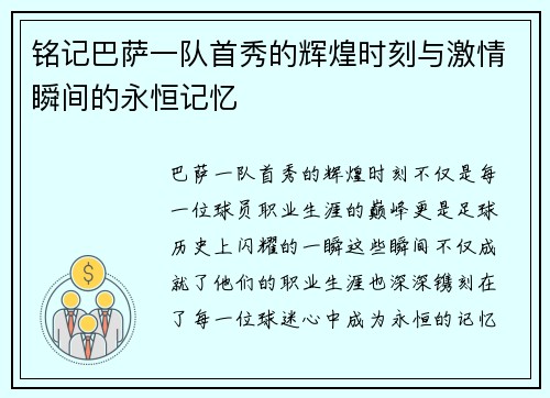 铭记巴萨一队首秀的辉煌时刻与激情瞬间的永恒记忆