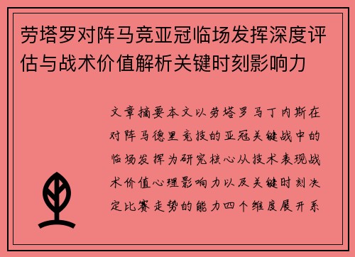 劳塔罗对阵马竞亚冠临场发挥深度评估与战术价值解析关键时刻影响力