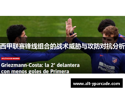 西甲联赛锋线组合的战术威胁与攻防对抗分析