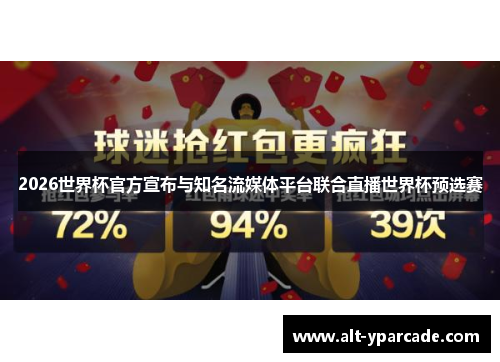 2026世界杯官方宣布与知名流媒体平台联合直播世界杯预选赛