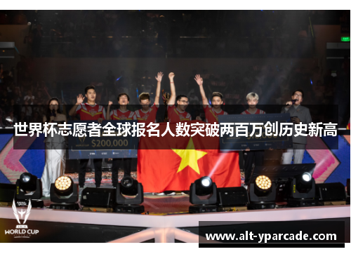 世界杯志愿者全球报名人数突破两百万创历史新高