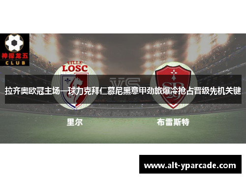 拉齐奥欧冠主场一球力克拜仁慕尼黑意甲劲旅爆冷抢占晋级先机关键 拉齐奥欧冠主场一球力克拜仁慕尼黑意甲劲旅爆冷抢占晋级先机关键