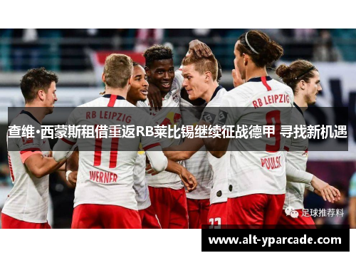 查维·西蒙斯租借重返RB莱比锡继续征战德甲 寻找新机遇