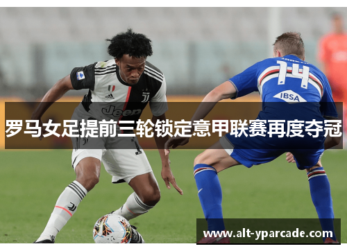 罗马女足提前三轮锁定意甲联赛再度夺冠