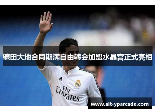 镰田大地合同期满自由转会加盟水晶宫正式亮相