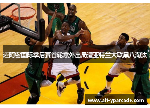 迈阿密国际季后赛首轮意外出局遭亚特兰大联黑八淘汰