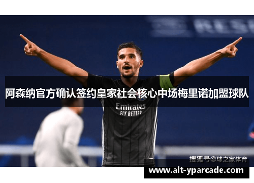 阿森纳官方确认签约皇家社会核心中场梅里诺加盟球队