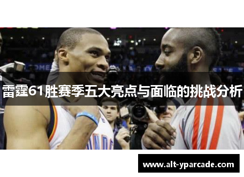 雷霆61胜赛季五大亮点与面临的挑战分析