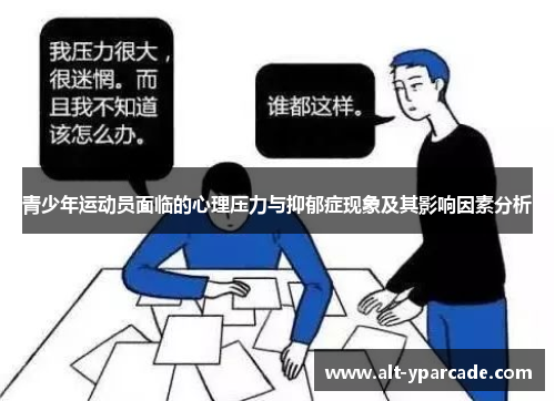 青少年运动员面临的心理压力与抑郁症现象及其影响因素分析