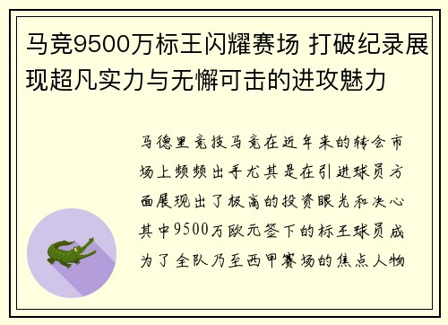 马竞9500万标王闪耀赛场 打破纪录展现超凡实力与无懈可击的进攻魅力