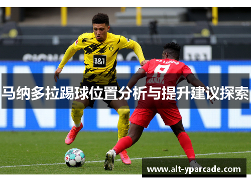 马纳多拉踢球位置分析与提升建议探索