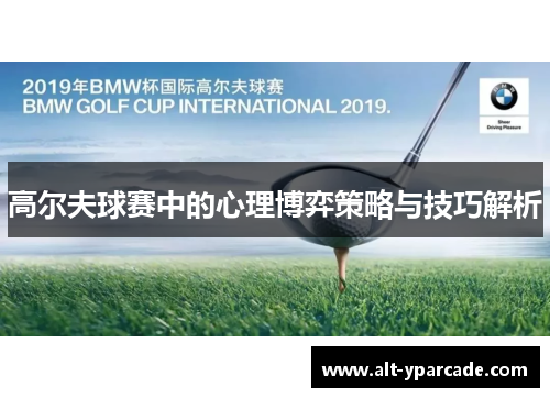 高尔夫球赛中的心理博弈策略与技巧解析