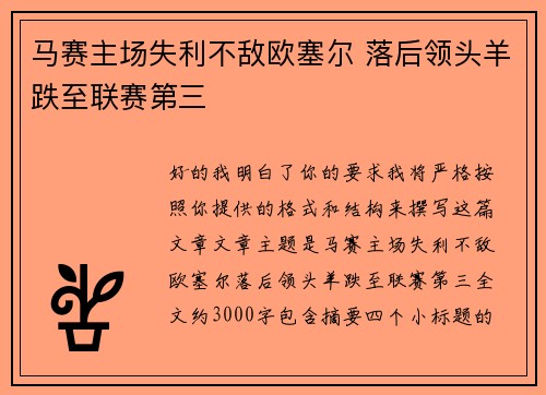 马赛主场失利不敌欧塞尔 落后领头羊跌至联赛第三