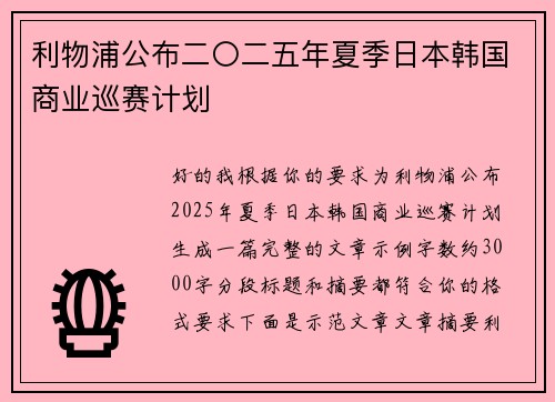 利物浦公布二〇二五年夏季日本韩国商业巡赛计划