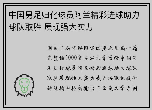 中国男足归化球员阿兰精彩进球助力球队取胜 展现强大实力