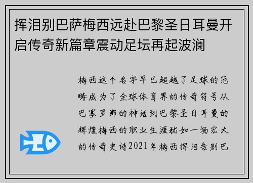 挥泪别巴萨梅西远赴巴黎圣日耳曼开启传奇新篇章震动足坛再起波澜