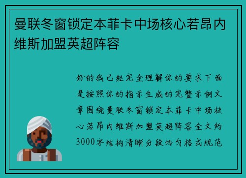 曼联冬窗锁定本菲卡中场核心若昂内维斯加盟英超阵容