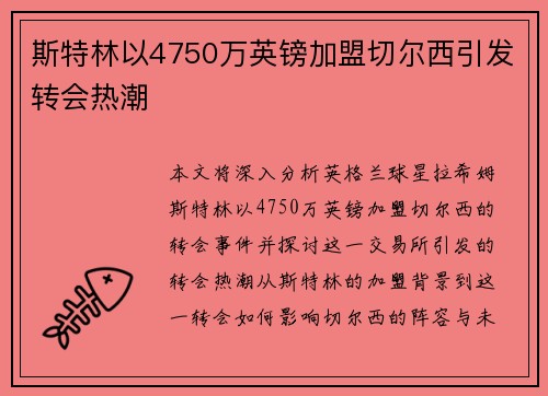 斯特林以4750万英镑加盟切尔西引发转会热潮