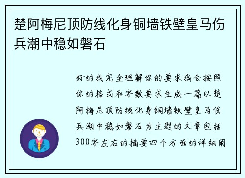 楚阿梅尼顶防线化身铜墙铁壁皇马伤兵潮中稳如磐石
